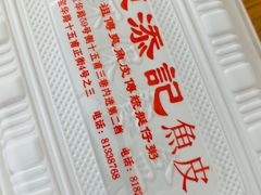 -陈添記·祖傳爽鱼皮·西关老字号(广州首店)