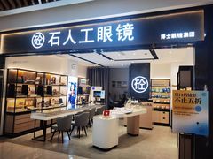 -博士眼镜集团石人工眼镜(虹口万泰店)