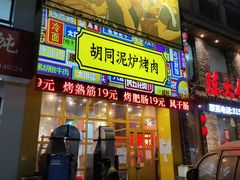 门面-胡同泥炉烤肉(总店)