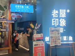 -老屋印象川菜(世纪东方店)