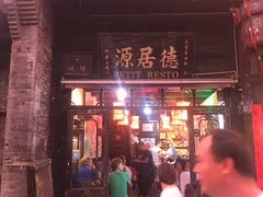 -德居源