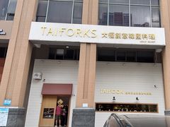 -TAIFORKS 大福食堂·山葵烤肉料理·拌饭(宝安店)