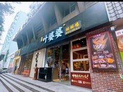 -嘉州叶婆婆钵钵鸡(建设路店)
