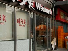 -味多美蛋糕(马家堡永辉店)