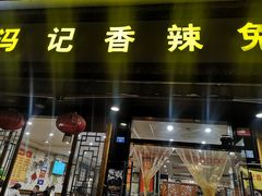 门面-冯记香辣兔火锅(茶店子总店)