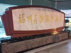 -福州长乐国际机场