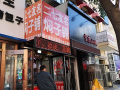 门面-二七友名焖子铺