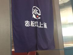 -老板恋上鱼(振华商厦店)