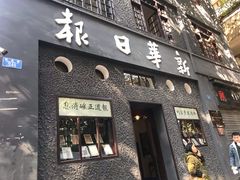 -新华日报营业部旧址