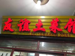 门面-九华山友谊土菜馆 小资餐厅