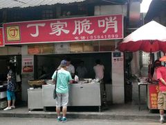 门面-丁家脆哨(民生路店)