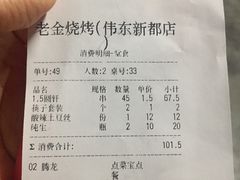 -老金烧烤(伟东新都店)