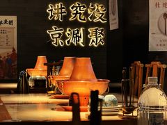 -聚宝源(潞城店)