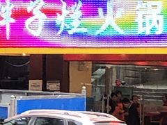 门面-朱氏胖子烂火锅(洪崖洞店)