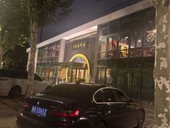 -南门涮肉(上海一店)