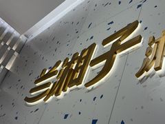 -兰湘子·湘菜小炒(南京江宁万达店)