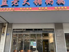 -蓝老大糖粥藕店(双塘路)