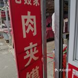 肉夹馍届的巨无霸