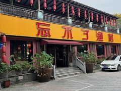 -忘不了渔村(将军大道店)