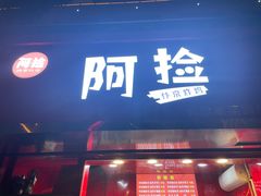-阿捡忭京炸鸡(韭菜园总店)