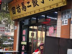门面-回坊马二饺子馆