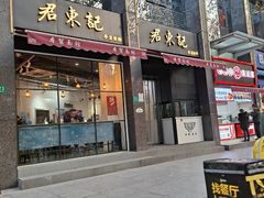 门面-君东记本帮面馆(天钥桥路店)