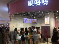 门面-果呀呀(国金街店)