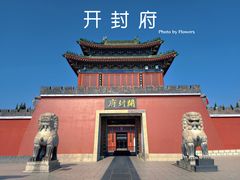 -开封府