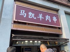 -马凯餐厅(地安门店)