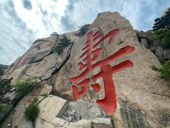 -崂山仰口游览区