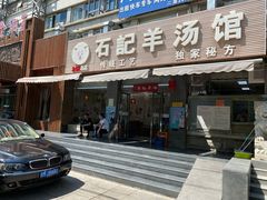 门面-豫石记羊汤(北苑店)