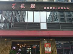 门面-百家班(花都店)