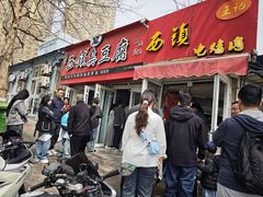 -王记西鎮电烤肉(汶上路店)