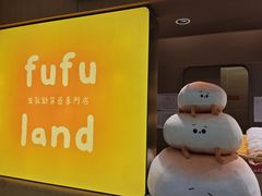 -fufuland·生乳舒芙蕾(北京·合生汇店)
