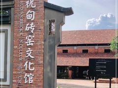 -祝甸砖窑文化馆
