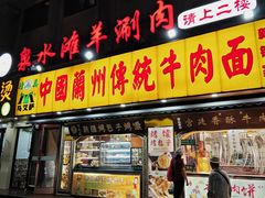 -丝路传奇·中国拉面航母店(北医三院店)