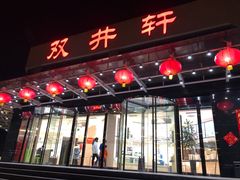 门面-双井轩(双井店)