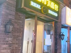 -韩国利尔面包(桂林路店)