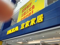 门面-宜家·瑞典风味餐厅(北京西红门店)