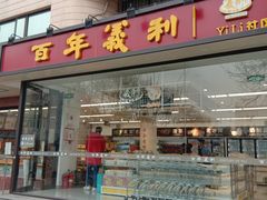 门面-百年义利(福长街店)