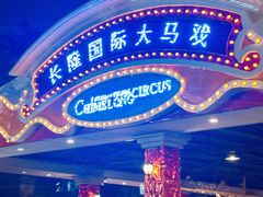 -广州长隆国际大马戏