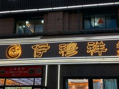 -伊穆祥牛肉面总店·清真