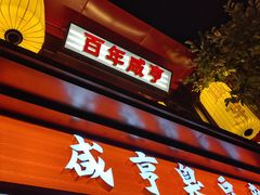 -香园茶社·金陵小灶(老门东店)