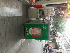 -花奶奶酸梅汤·晨晨的店(大皮院西口店)