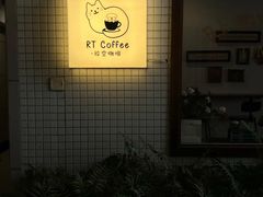 -RT Coffee 放空咖啡