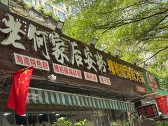 -老何家后安粉·糟粕醋海鲜火锅(三亚湾椰梦长廊店)