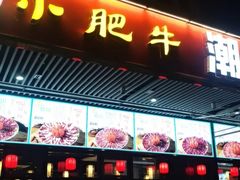 -小肥牛潮汕牛肉火锅(南联店)