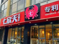 -七欣天香辣蟹火锅(无锡锡沪西路店)