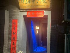 门面-后海16号·北京私房菜