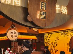 -六月雪干锅(涪城万达广场店)
